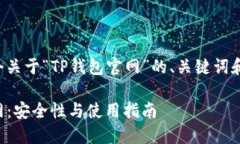 下面是一个关于“TP钱包官