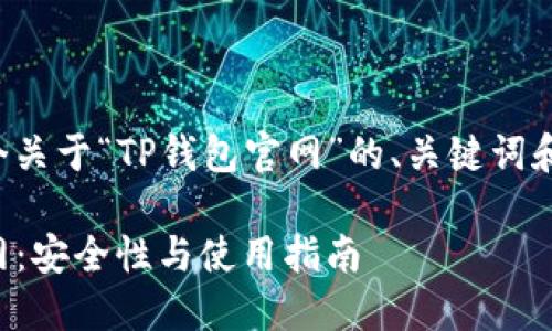 下面是一个关于“TP钱包官网”的、关键词和内容大纲：

TP钱包官网：安全性与使用指南