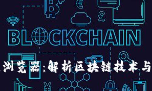 波场区块链浏览器：解析区块链技术与应用的未来