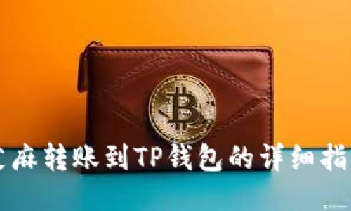 芝麻转账到TP钱包的详细指南