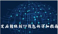 芝麻转账到TP钱包的详细指