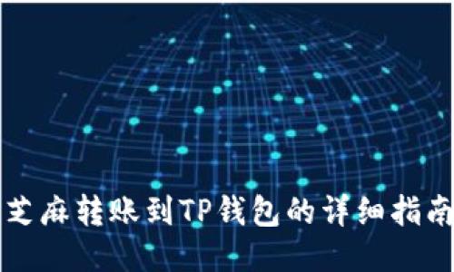 芝麻转账到TP钱包的详细指南