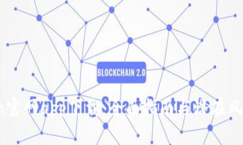 币Coin官网app下载：全面指南与潜在风险分析