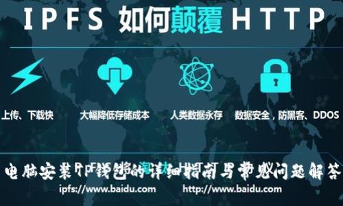电脑安装TP钱包的详细指南与常见问题解答