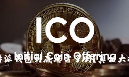 比特派钱包到底爆雷了吗？真相大揭秘