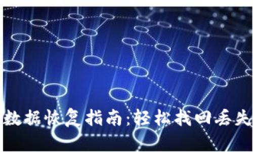 TP钱包本机数据恢复指南：轻松找回丢失数据的方法