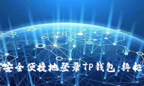如何安全便捷地登录TP钱包：终极指南