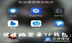 如何安全便捷地登录TP钱包
