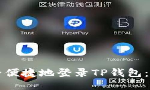 如何安全便捷地登录TP钱包：终极指南