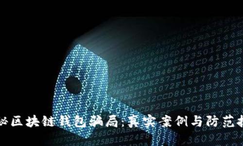 揭秘区块链钱包骗局：真实案例与防范技巧