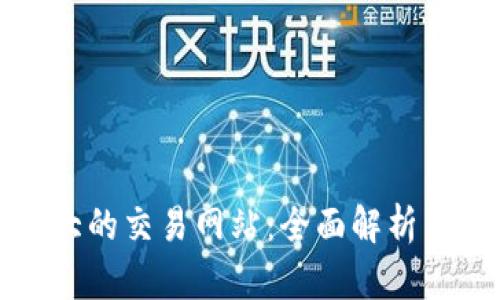 世界上最大的交易网站：全面解析与使用指南