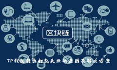 TP钱包转出打包失败的原因