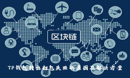 TP钱包转出打包失败的原因及解决方案