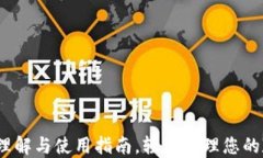 TP钱包：理解与使用指南，