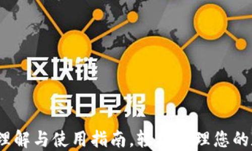 
TP钱包：理解与使用指南，轻松管理您的数字资产