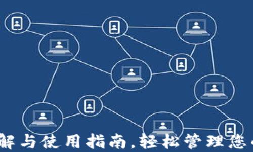 
TP钱包：理解与使用指南，轻松管理您的数字资产