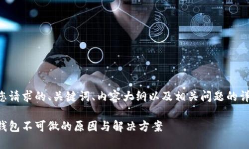 以下是您请求的、关键词、内容大纲以及相关问题的详细介绍。

区块链钱包不可做的原因与解决方案