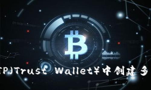 如何在TP（Trust Wallet）中创建多个钱包？