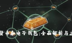 区块链货币和电子钱包：