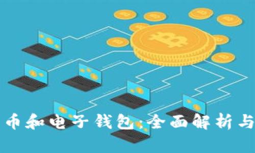 区块链货币和电子钱包：全面解析与应用前景