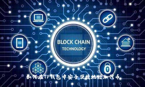如何在TP钱包中安全便捷地增加代币