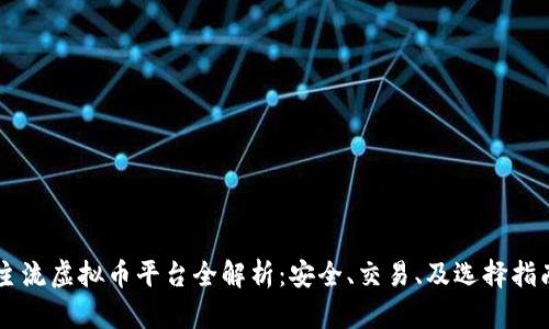 主流虚拟币平台全解析：安全、交易、及选择指南