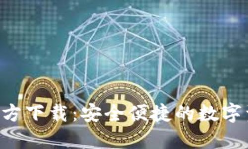 TP钱包TRX官方下载：安全便捷的数字资产管理工具