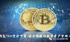 TP钱包TRX官方下载：安全便