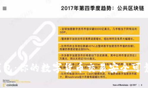TP钱包：你的数字货币交易安全可靠吗？