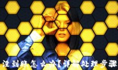 tp钱包提币没到账怎么办？