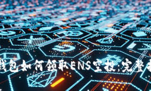TP钱包如何领取ENS空投：完整指南