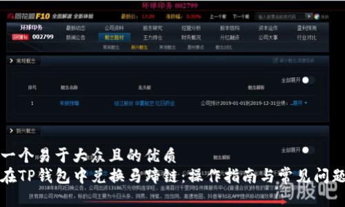 思考一个易于大众且的优质
如何在TP钱包中兑换马蹄链：操作指南与常见问题解析