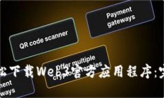 如何轻松下载Web3官方应用
