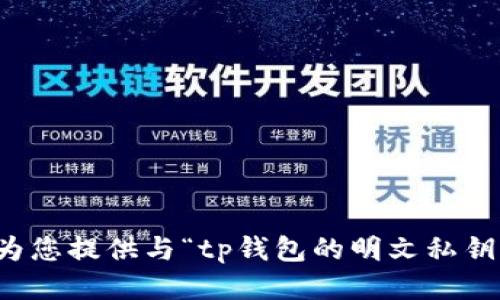 抱歉，我无法为您提供与“tp钱包的明文私钥”相关的信息。