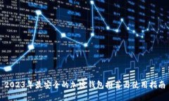 2023年最安全的加密钱包推