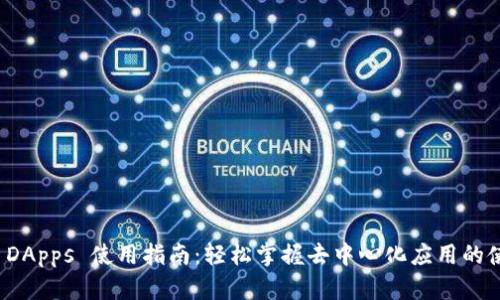 TP钱包 DApps 使用指南：轻松掌握去中心化应用的使用技巧