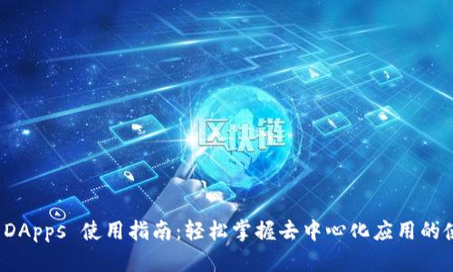 TP钱包 DApps 使用指南：轻松掌握去中心化应用的使用技巧
