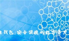 手机端区块链钱包：安全