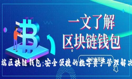 手机端区块链钱包：安全便捷的数字资产管理解决方案
