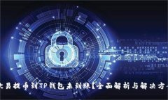 欧易提币到TP钱包未到账？
