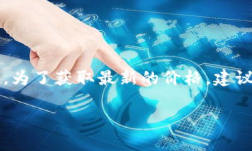 截至我知识的截止日期是2023年10月，具体原子链币（Atomic Chain）在2023年的价格信息可能因市场波动而有所变化。为了获取最新的价格，建议访问主要的加密货币交易平台或使用加密货币行情网站进行查询。这些平台通常会提供实时的价格数据和市场趋势分析。

如果有其他与原子链币或加密货币相关的问题，欢迎提问！