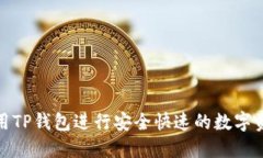 如何使用TP钱包进行安全快