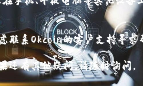 如果您无法登录到Okcoin，请按照以下步骤进行排查和解决：

### 1. 检查网络连接
确保您的设备连接到互联网。尝试通过其他网站验证您的网络连接是否正常。

### 2. 验证账户信息
确认您输入的账户信息（如电子邮件、手机号码或用户名）是否正确。尤其注意大小写以及输入的空格。

### 3. 重置密码
如果您无法记得密码，可以通过“忘记密码”链接重置。输入注册的邮箱或手机号码，按照系统发送的指示进行重置。

### 4. 检查邮箱
登录时，有时需要进行邮箱或手机验证码验证。请检查您的邮箱或短信，查看是否有验证码。

### 5. 清除浏览器缓存
有时浏览器的缓存和cookies可能会导致登录问题。尝试清除浏览器的缓存和cookies，然后重新尝试登录。

### 6. 尝试其他浏览器或设备
如果可能，可以尝试使用不同的浏览器，或在手机、平板电脑等其他设备上登录，排除是设备或浏览器导致的问题。

### 7. 联系客服支持
如果您确认以上步骤都没有问题，可以考虑联系Okcoin的客户支持寻求帮助。他们可以提供更针对性的解决方案。

希望以上步骤能帮助您解决登录问题，如果还有其他疑问，请随时询问。