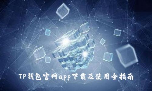 TP钱包官网app下载及使用全指南