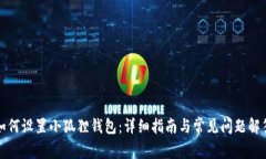 如何设置小狐狸钱包：详