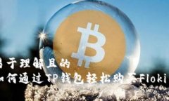 易于理解且的如何通过T