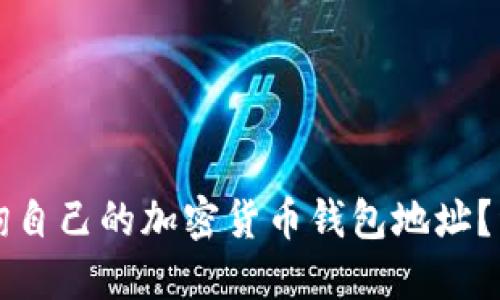 如何查询自己的加密货币钱包地址？详细指南