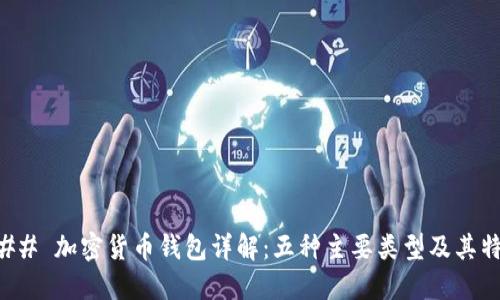 ### 加密货币钱包详解：五种主要类型及其特点
