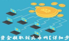 如何将TP钱包资金提取到火
