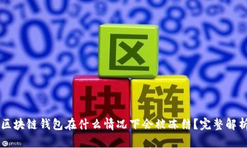 区块链钱包在什么情况下会被冻结？完整解析